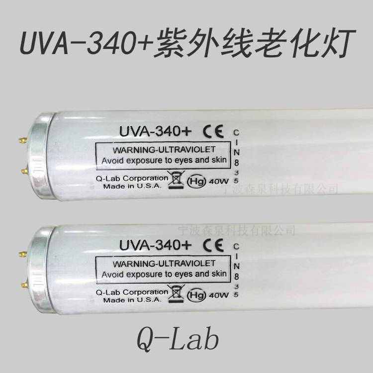 Q-LAB UVA-340/UVB-313紫外老化測試燈管